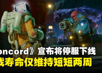 《Concord》寿命仅维持了短短两周，官方宣布将停服下线并退款！