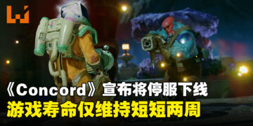 《Concord》寿命仅维持了短短两周，官方宣布将停服下线并退款！