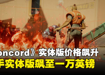 《Concord》停服后实体版价格飙升，二手实体版售价飙至一万英镑！