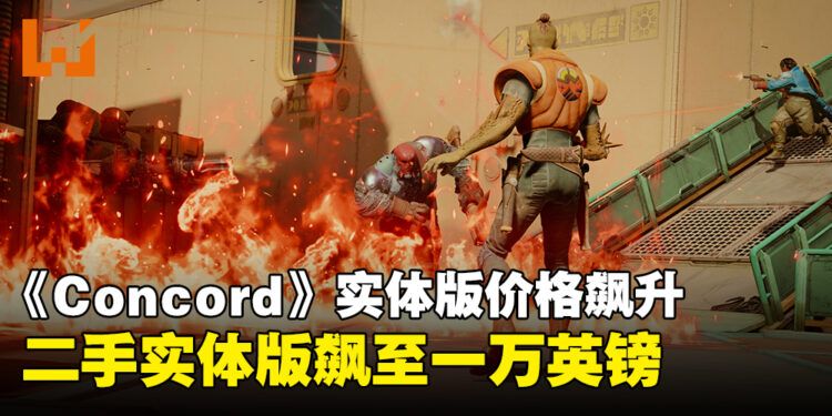 《Concord》停服后实体版价格飙升，二手实体版售价飙至一万英镑！