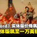 《Concord》停服后实体版价格飙升，二手实体版售价飙至一万英镑！