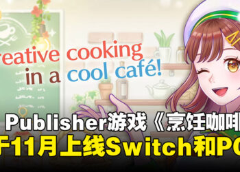 D3 Publisher宣布11月推出烹饪兼经营游戏《Debut Project: Cooking Cafe》
