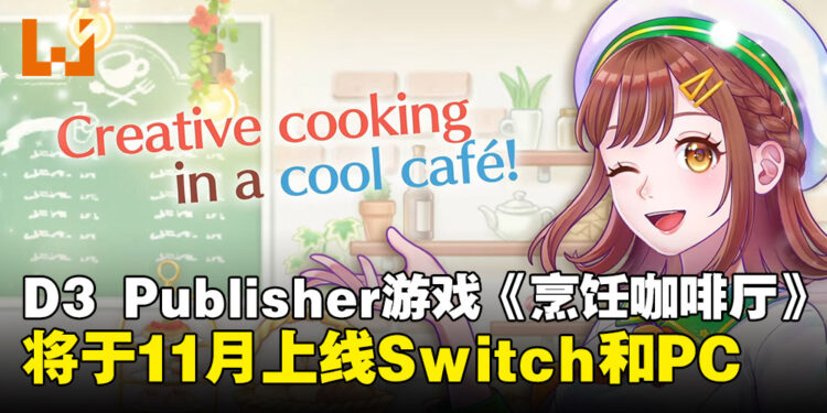 D3 Publisher宣布11月推出烹饪兼经营游戏《Debut Project: Cooking Cafe》