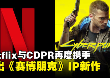 Netflix与CDPR再度携手：《Cyberpunk 2077》IP新作即将回归夜之城！