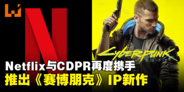 Netflix与CDPR再度携手：《Cyberpunk 2077》IP新作即将回归夜之城！
