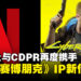 Netflix与CDPR再度携手:《Cyberpunk 2077》IP新作即将回归夜之城!