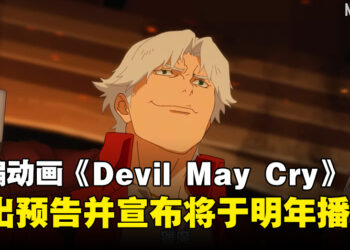 Netflix改编动画《Devil May Cry》释出前导预告，宣布动画将于2025年播出！