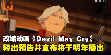 Netflix改编动画《Devil May Cry》释出前导预告，宣布动画将于2025年播出！