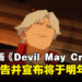 Netflix改编动画《Devil May Cry》释出前导预告，宣布动画将于2025年播出！