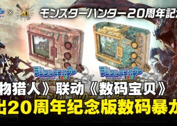 雄火龙与雷狼龙登场！《怪物猎人》携手《数码宝贝》推出20周年纪念版数码暴龙机！
