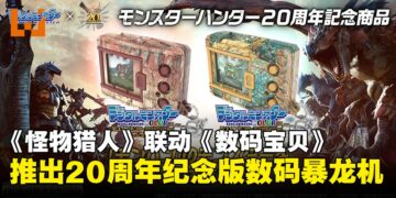 雄火龙与雷狼龙登场！《怪物猎人》携手《数码宝贝》推出20周年纪念版数码暴龙机！