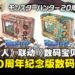 雄火龙与雷狼龙登场！《怪物猎人》携手《数码宝贝》推出20周年纪念版数码暴龙机！