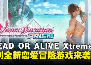 《DEAD OR ALIVE Xtreme》系列首款恋爱冒险！沉浸式心动体验即将于2025年登场！