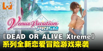 《DEAD OR ALIVE Xtreme》系列首款恋爱冒险！沉浸式心动体验即将于2025年登场！