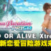 《DEAD OR ALIVE Xtreme》系列首款恋爱冒险！沉浸式心动体验即将于2025年登场！