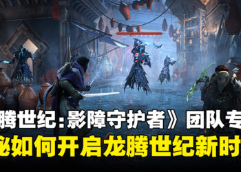 【独家】《龙腾世纪：影障守护者》制作团队专访：揭秘如何开启龙腾世纪全新时代！