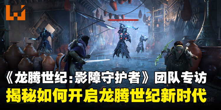 【独家】《龙腾世纪：影障守护者》制作团队专访：揭秘如何开启龙腾世纪全新时代！