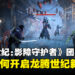 【独家】《龙腾世纪：影障守护者》制作团队专访：揭秘如何开启龙腾世纪全新时代！