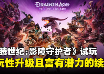 《龙腾世纪：影障守护者》试玩：可玩性升级且潜力无穷的冒险新篇章！