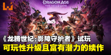 《龙腾世纪：影障守护者》试玩：可玩性升级且潜力无穷的冒险新篇章！