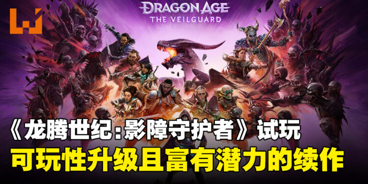 《龙腾世纪：影障守护者》试玩：可玩性升级且潜力无穷的冒险新篇章！