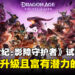 《龙腾世纪:影障守护者》试玩:可玩性升级且潜力无穷的冒险新篇章!
