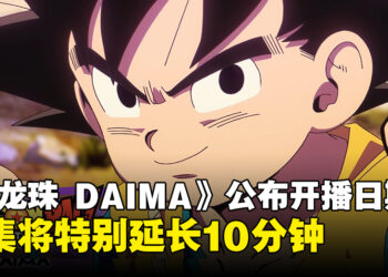 动画《七龙珠 DAIMA》开播日期公开，首集将特别延长10分钟！