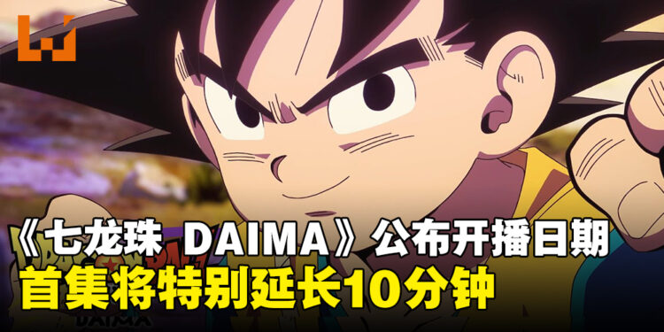 动画《七龙珠 DAIMA》开播日期公开,首集将特别延长10分钟!