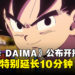 动画《七龙珠 DAIMA》开播日期公开,首集将特别延长10分钟!