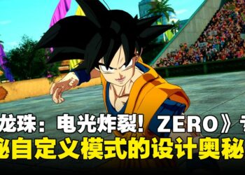 《Dragon Ball: Sparking! ZERO》制作人专访：自定义模式背后的创意与挑战