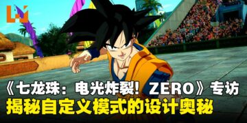 《Dragon Ball: Sparking! ZERO》制作人专访：自定义模式背后的创意与挑战