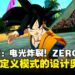 《Dragon Ball: Sparking! ZERO》制作人专访:自定义模式背后的创意与挑战