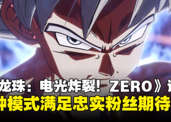 《Dragon Ball: Sparking! ZERO》全面体验！经典战斗与自定义模式尽显魅力