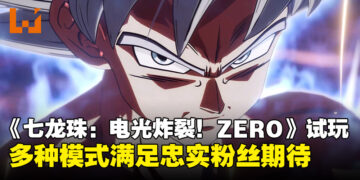 《Dragon Ball: Sparking! ZERO》全面体验！经典战斗与自定义模式尽显魅力