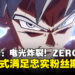 《Dragon Ball: Sparking! ZERO》全面体验！经典战斗与自定义模式尽显魅力