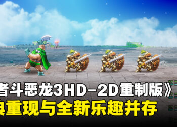 【TGS24】《勇者斗恶龙III HD-2D 重制版》试玩：经典重现与全新乐趣的双重体验！