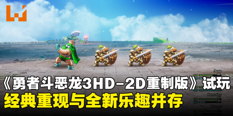 【TGS24】《勇者斗恶龙III HD-2D 重制版》试玩：经典重现与全新乐趣的双重体验！