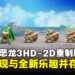 【TGS24】《勇者斗恶龙III HD-2D 重制版》试玩:经典重现与全新乐趣的双重体验!