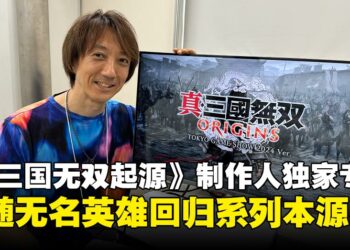 【TGS24】独家专访《真·三国无双 起源》制作人：跟随无名英雄体验全新的三国史诗吧！