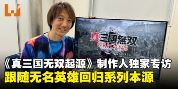 【TGS24】独家专访《真·三国无双 起源》制作人：跟随无名英雄体验全新的三国史诗吧！