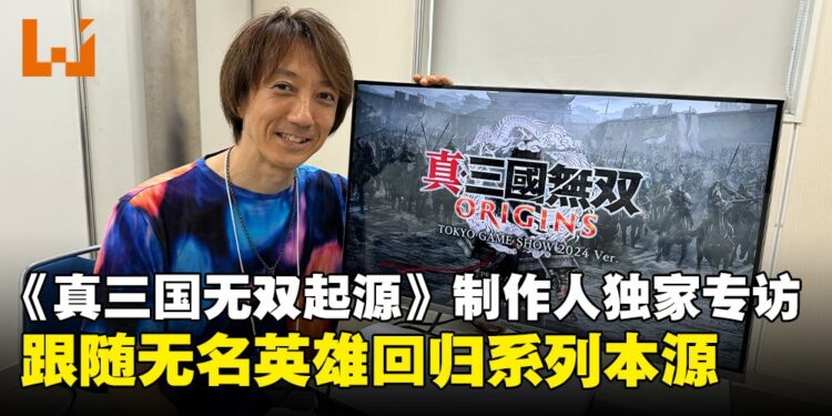【TGS24】独家专访《真·三国无双 起源》制作人：跟随无名英雄体验全新的三国史诗吧！