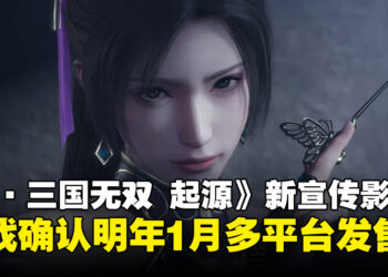【State of Play】《真·三国无双 起源》确定2025年1月发售，现已公开预购！