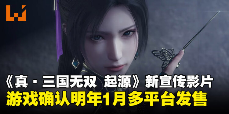 【State of Play】《真·三国无双 起源》确定2025年1月发售,现已公开预购!