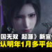 【State of Play】《真·三国无双 起源》确定2025年1月发售,现已公开预购!
