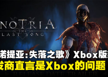 《Enotria: The Last Song》Xbox版无限推迟，开发商直言全因Xbox不给力！