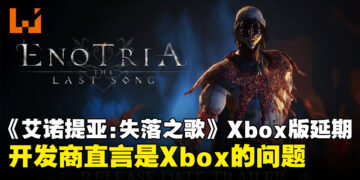 《Enotria: The Last Song》Xbox版无限推迟，开发商直言全因Xbox不给力！