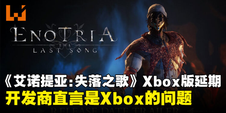 《Enotria: The Last Song》Xbox版无限推迟,开发商直言全因Xbox不给力!