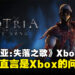 《Enotria: The Last Song》Xbox版无限推迟，开发商直言全因Xbox不给力！
