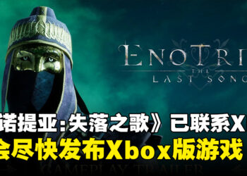 《Enotria: The Last Song》成功与Xbox团队联系，并表示会尽快发布Xbox版游戏！