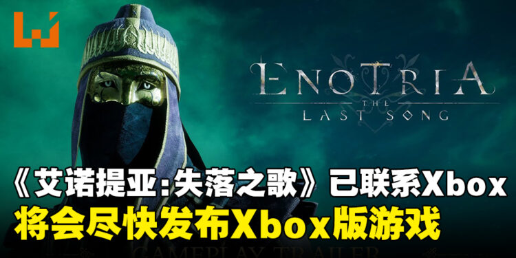 《Enotria: The Last Song》成功与Xbox团队联系，并表示会尽快发布Xbox版游戏！
